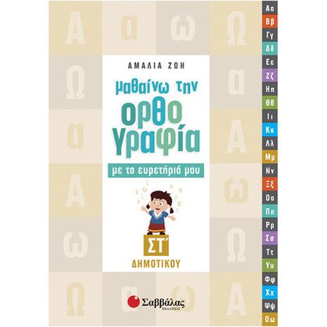 Μαθαίνω την ορθογραφία με το ευρετήριό μου Στ Δημοτικού