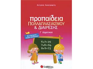 Προπαίδεια πολλαπλασιασμού και διαίρεσης