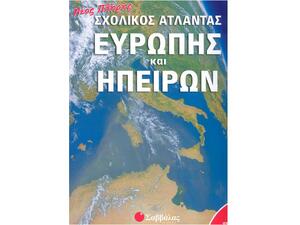 Νέος πλήρης σχολικός άτλαντας Ευρώπης και Ηπείρων (978-960-449-793-5)
