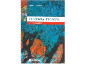Γεωγραφία - Γεωλογία Α' Γυμνασίου - Τζαβάρας Νίκος Ι. (978-960-449-875-8)