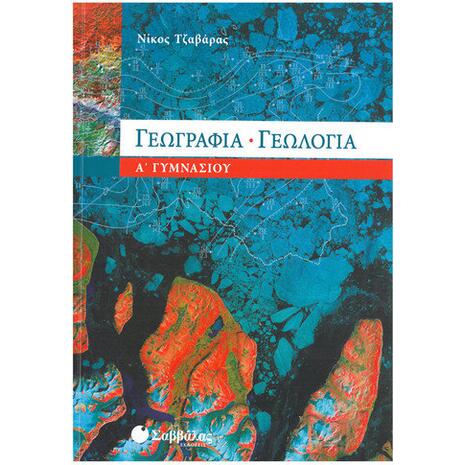 Γεωγραφία - Γεωλογία Α' Γυμνασίου - Τζαβάρας Νίκος Ι. (978-960-449-875-8)