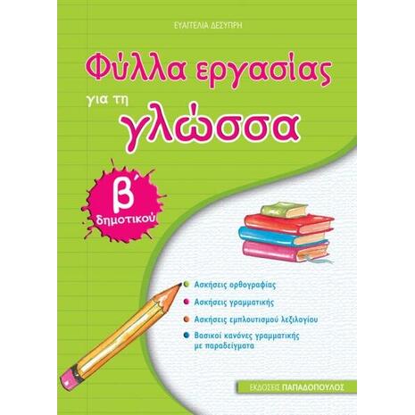 Φύλλα εργασίας για τη Γλώσσα Β΄δημοτικού