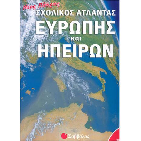 Νέος πλήρης σχολικός άτλαντας Ευρώπης και Ηπείρων