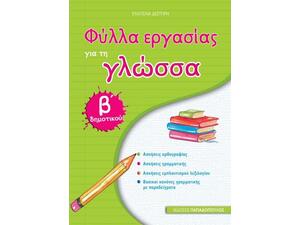 Φύλλα εργασίας για τη Γλώσσα Β΄δημοτικού