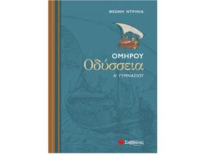 Ομήρου Οδύσσεια Ά Γυμνασίου 9789604498529