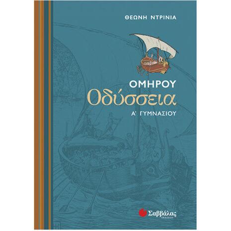 Ομήρου Οδύσσεια Ά Γυμνασίου 9789604498529