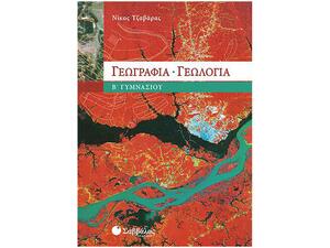 Γεωγραφία  Γεωλογία Β Γυμνασίου