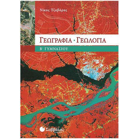 Γεωγραφία  Γεωλογία Β Γυμνασίου