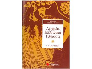 Αρχαία Ελληνική Γλώσσα Β' Γυμνασίου