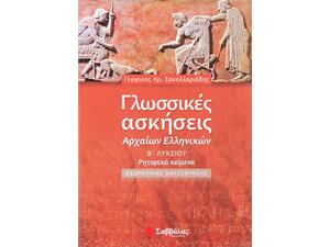 Γλωσσικές ασκήσεις Αρχαίων Ελληνικών Β΄ Λυκείου Θεωρητικής Κατεύθυνσης- Σακελλαριάδης Γεώργιος Χ. (978-960-449-867-3)