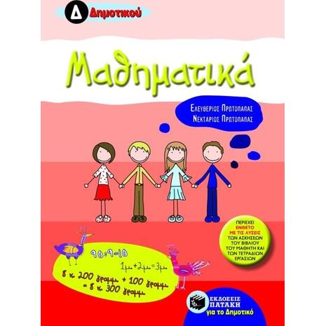 Μαθηματικά Δ΄ δημοτικού
