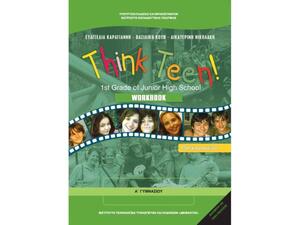 Αγγλικά Α΄ Γυμνασίου Think Teen!ΟΧΙ
