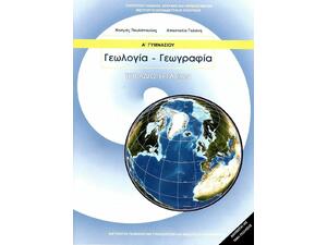 Γεωλογία - Γεωγραφία Α΄ Γυμνασίου Τετράδιο Εργασιών 21-0014