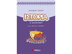 Ιστορία Δ'  Δημοτικού - Στράτου Αλεξάνδρα (978-960-449-884-0)