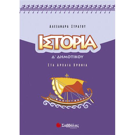 Ιστορία Δ'  Δημοτικού - Στράτου Αλεξάνδρα (978-960-449-884-0)