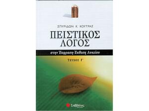Πειστικός Λόγος στην Έκφραση-Έκθεση Λυκείου, γ΄ τεύχος