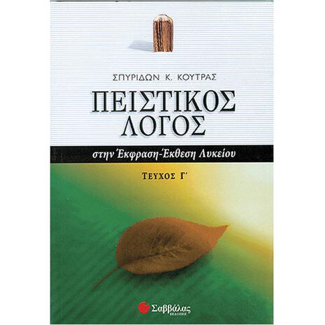 Πειστικός Λόγος στην Έκφραση-Έκθεση Λυκείου, γ΄ τεύχος