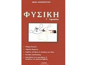 Φυσική Γ' Γυμνασίου (9789609314947)