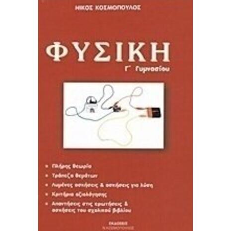 Φυσική Γ' Γυμνασίου (9789609314947)