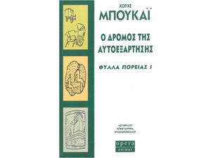 Ο δρόμος της αυτοεξάρτησης - Φύλλα πορείας I - Xόρχε Μπουκάϊ (978-960-8397-29-3)