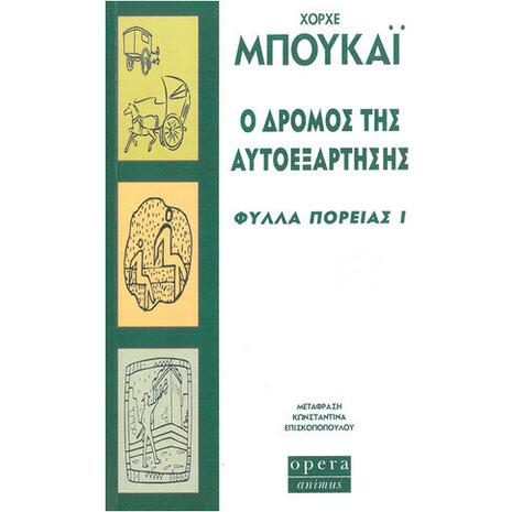 Ο δρόμος της αυτοεξάρτησης - Φύλλα πορείας I - Xόρχε Μπουκάϊ (978-960-8397-29-3)