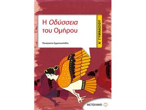 Η Οδύσσεια του Ομήρου Α΄ Γυμνασίου