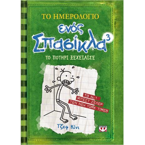 Το ημερολόγιο ενός σπασίκλα 3 - Το ποτήρι ξεχείλησε