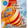 Φίλοι για θαύματα (978-960-449-892-5) - Ανακάλυψε Παιδικά Παραμύθια για τους μικρούς μας φίλους. Ιστορίες, μύθοι και κλασικά παραμύθια για νάνους, γίγαντες, νεράιδες, γοργόνες, μάγισσες, πριγκίπισσες από το Oikonomou-shop.gr.