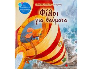 Φίλοι για θαύματα (978-960-449-892-5) - Ανακάλυψε Παιδικά Παραμύθια για τους μικρούς μας φίλους. Ιστορίες, μύθοι και κλασικά παραμύθια για νάνους, γίγαντες, νεράιδες, γοργόνες, μάγισσες, πριγκίπισσες από το Oikonomou-shop.gr.