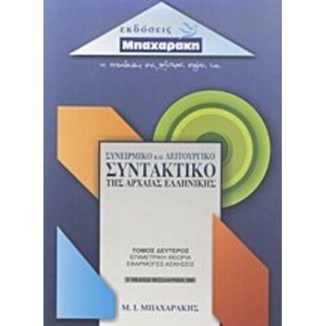 Συνειρμικό και λειτουργικό συντακτικό της αρχαίας ελληνικής