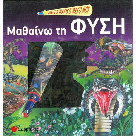 Με το μαγικό φακό μου...μαθαίνω τη φύση