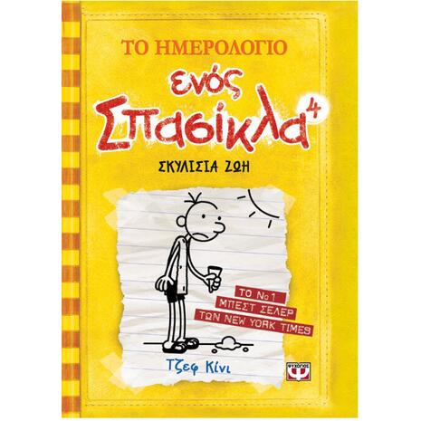 Το ημερολόγιο ενός σπασίκλα 4 - Σκυλίσια ζωή - Jeff Kinney (978-960-453-771-6)