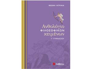 Ανθολόγιο Φιλοσοφικών Κειμένων Γ΄ Γυμνασίου - Ντρίνια Θεώνη