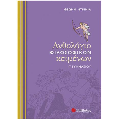 Ανθολόγιο Φιλοσοφικών Κειμένων Γ΄ Γυμνασίου - Ντρίνια Θεώνη