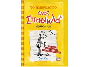 Το ημερολόγιο ενός σπασίκλα 4 - Σκυλίσια ζωή - Jeff Kinney (978-960-453-771-6)