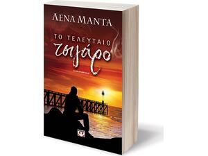 Το τελευταίο τσιγάρο - Λένα Μαντά (978-960-453-715-0)