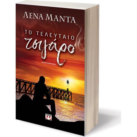 Το τελευταίο τσιγάρο - Λένα Μαντά (978-960-453-715-0)