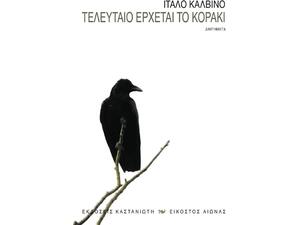 Τελευταίο έρχεται το κοράκι - Ίταλο Καλβίνο (978-960-03-5026-5)