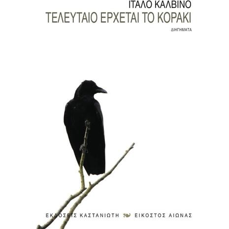 Τελευταίο έρχεται το κοράκι - Ίταλο Καλβίνο (978-960-03-5026-5)