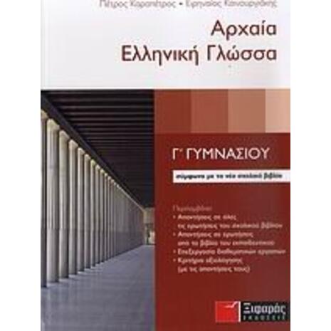 Αρχαία ελληνική γλώσσα Γ΄ γυμνασίου