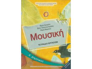 Μουσική Α΄ Δημοτικού, Τετράδιο Εργασιών (10-0018)