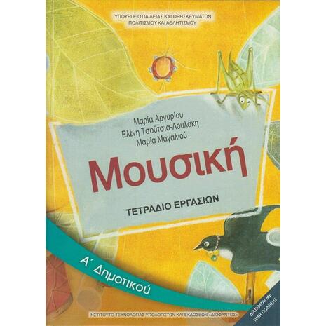 Μουσική Α΄ Δημοτικού, Τετράδιο Εργασιών (10-0018)
