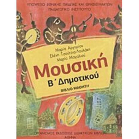 Μουσική Β΄ δημοτικού