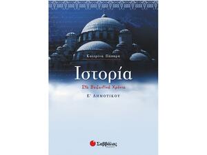 Ιστορία στα Βυζαντινά Χρόνια Ε' Δημοτικού - Κατερίνα Πάπαρη (978-960-449-978-6)