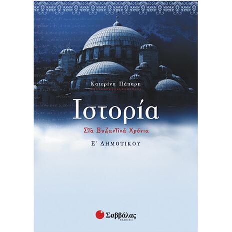 Ιστορία στα Βυζαντινά Χρόνια Ε' Δημοτικού - Κατερίνα Πάπαρη (978-960-449-978-6)