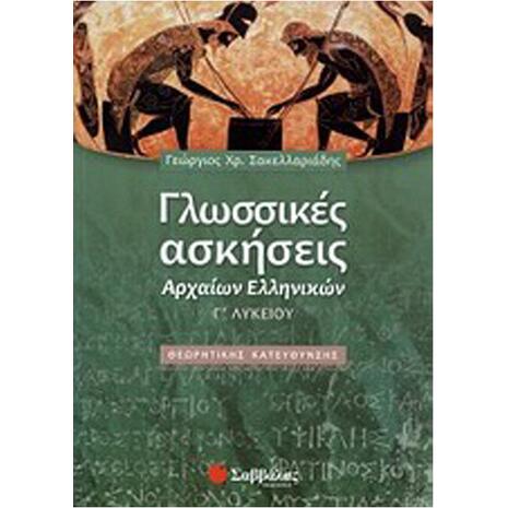 Γλωσσικές Ασκήσεις Αρχαίων Ελληνικών Γ' Λυκείου - Σακελλαριάδης Γεώργιος Χ. (978-960449-987-8)
