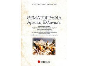 Θεματογραφία Αρχαίας Ελληνικής (+ Βιβλίο Απαντήσεων)