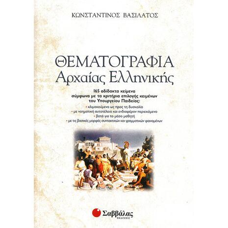 Θεματογραφία Αρχαίας Ελληνικής (+ Βιβλίο Απαντήσεων)
