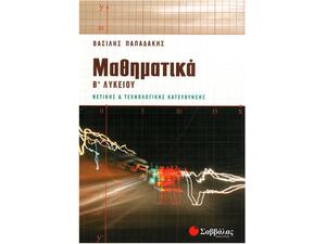 Μαθηματικά Β' Λυκείου Θετικής και Τεχνολογικής Κατεύθυνσης