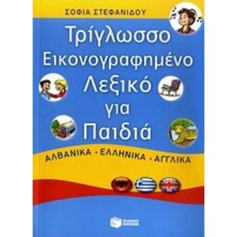 Τρίγλωσσο εικονογραφημένο λεξικό για παιδιά: Αλβανικά, ελληνικά, αγγλικά